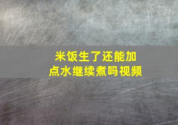 米饭生了还能加点水继续煮吗视频