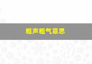 粗声粗气意思