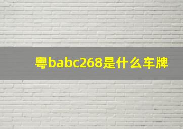 粤babc268是什么车牌