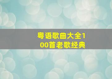 粤语歌曲大全100首老歌经典