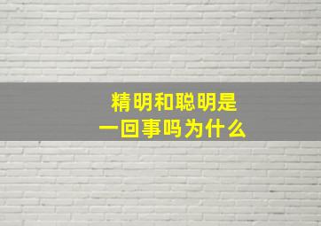 精明和聪明是一回事吗为什么