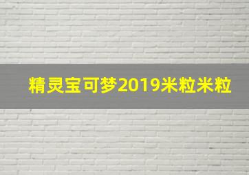 精灵宝可梦2019米粒米粒