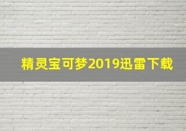 精灵宝可梦2019迅雷下载