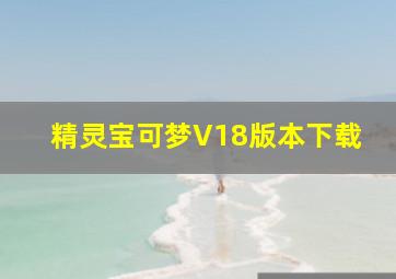 精灵宝可梦V18版本下载