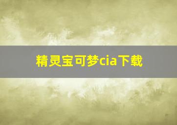 精灵宝可梦cia下载