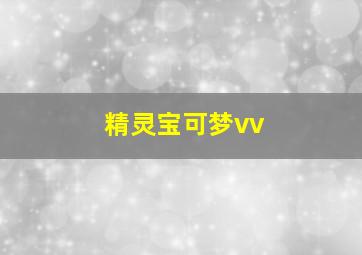 精灵宝可梦vv