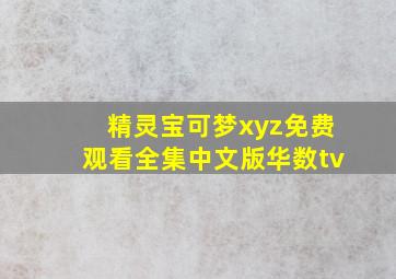 精灵宝可梦xyz免费观看全集中文版华数tv