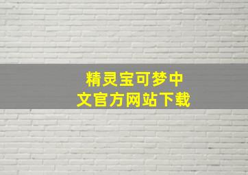 精灵宝可梦中文官方网站下载