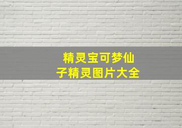 精灵宝可梦仙子精灵图片大全