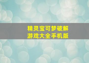 精灵宝可梦破解游戏大全手机版