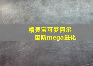 精灵宝可梦阿尔宙斯mega进化