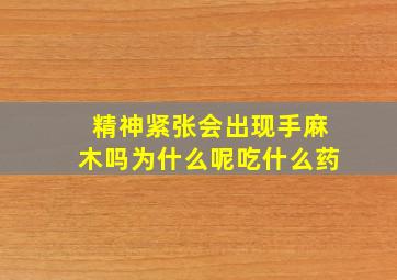 精神紧张会出现手麻木吗为什么呢吃什么药