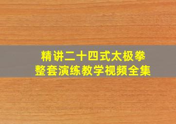 精讲二十四式太极拳整套演练教学视频全集