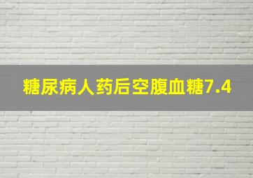 糖尿病人药后空腹血糖7.4