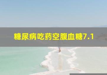 糖尿病吃药空腹血糖7.1