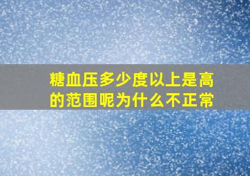 糖血压多少度以上是高的范围呢为什么不正常