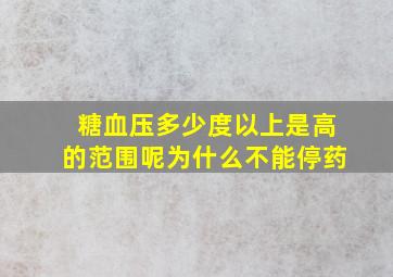 糖血压多少度以上是高的范围呢为什么不能停药