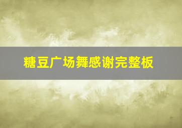 糖豆广场舞感谢完整板