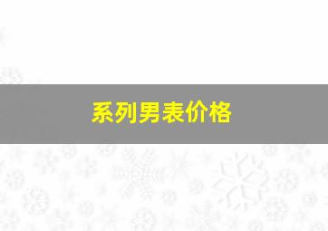 系列男表价格