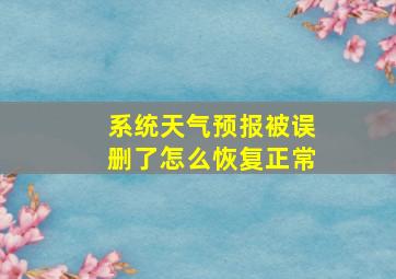 系统天气预报被误删了怎么恢复正常