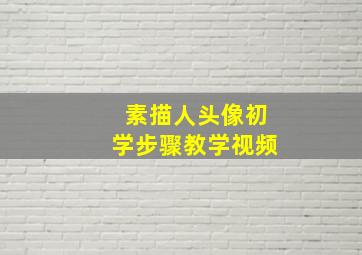 素描人头像初学步骤教学视频