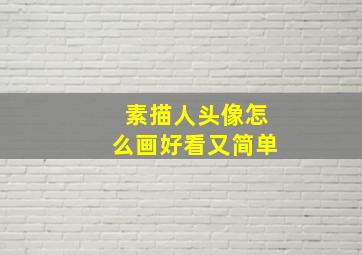 素描人头像怎么画好看又简单