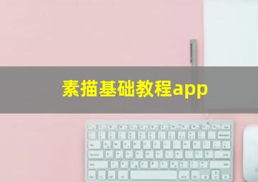 素描基础教程app