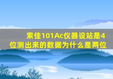 索佳101Ac仪器设站是4位测出来的数据为什么是两位