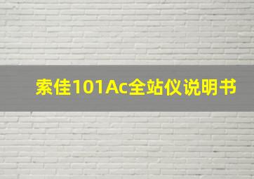 索佳101Ac全站仪说明书