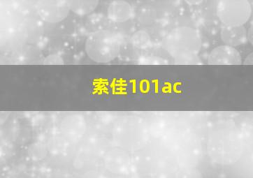 索佳101ac