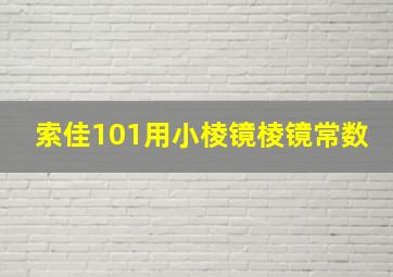 索佳101用小棱镜棱镜常数