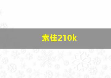 索佳210k