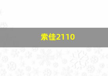 索佳2110