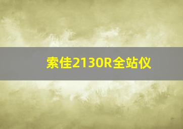 索佳2130R全站仪