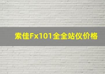 索佳Fx101全全站仪价格