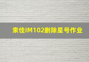 索佳IM102删除星号作业