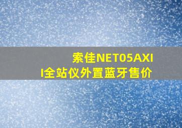 索佳NET05AXII全站仪外置蓝牙售价