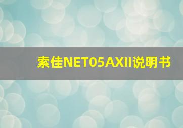 索佳NET05AXII说明书