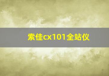 索佳cx101全站仪