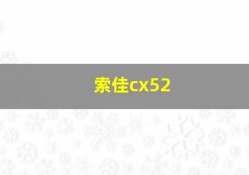 索佳cx52