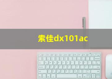 索佳dx101ac