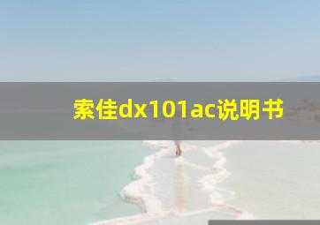 索佳dx101ac说明书