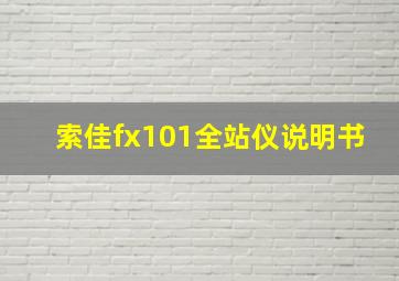 索佳fx101全站仪说明书