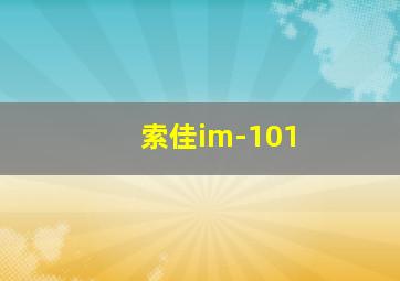 索佳im-101