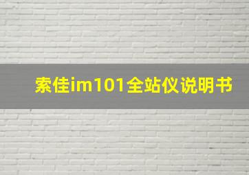 索佳im101全站仪说明书