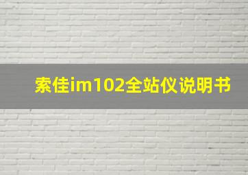 索佳im102全站仪说明书