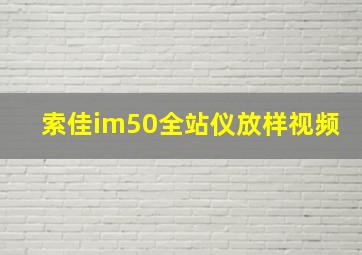 索佳im50全站仪放样视频