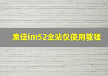 索佳im52全站仪使用教程