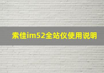 索佳im52全站仪使用说明