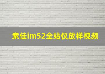 索佳im52全站仪放样视频